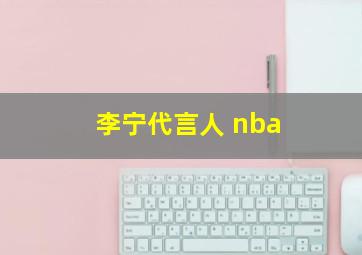 李宁代言人 nba